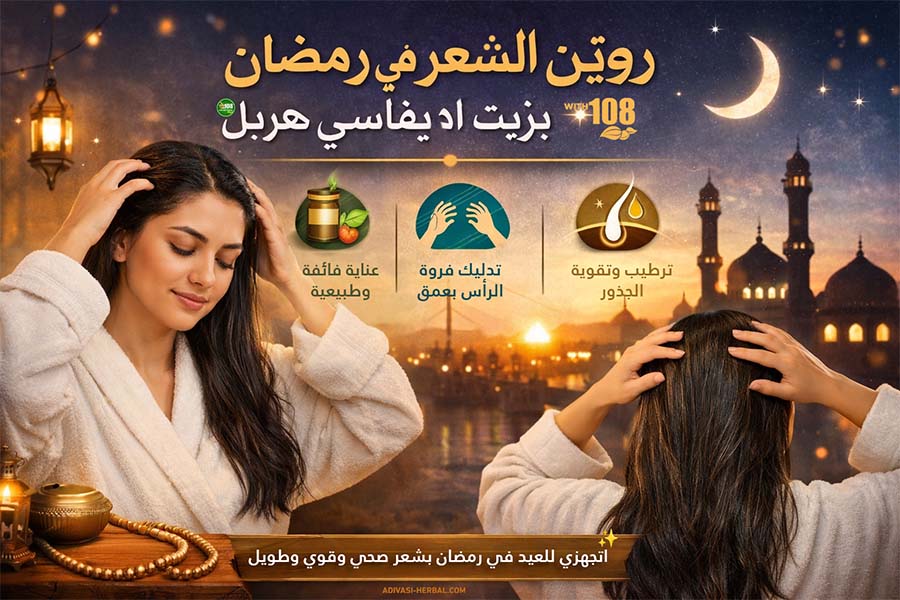 روتين العناية بالشعر في رمضان بزيت أديفاسي هربل