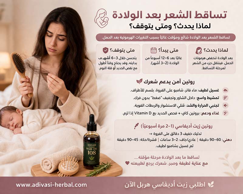 تساقط الشعر بعد الولادة: لماذا يحدث؟ ومتى يتوقف؟ + روتين آمن يدعم الشعر