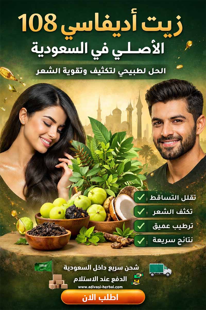 زيت أديفاسي 108 الأصلي في السعودية – الحل الطبيعي لتكثيف وتقوية الشعر