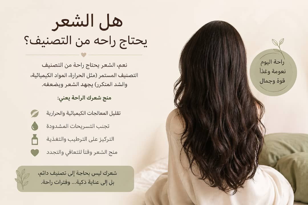 هل الشعر يحتاج راحة من التصفيف المستمر