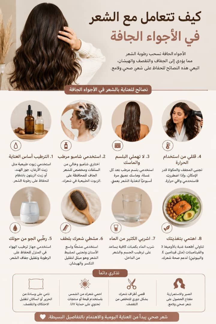 كيف تتعامل مع الشعر في الأجواء الجافة