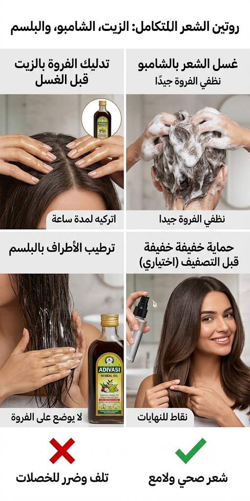 كيف تستخدم الزيت مع الشامبو والبلسم داخل روتين واحد