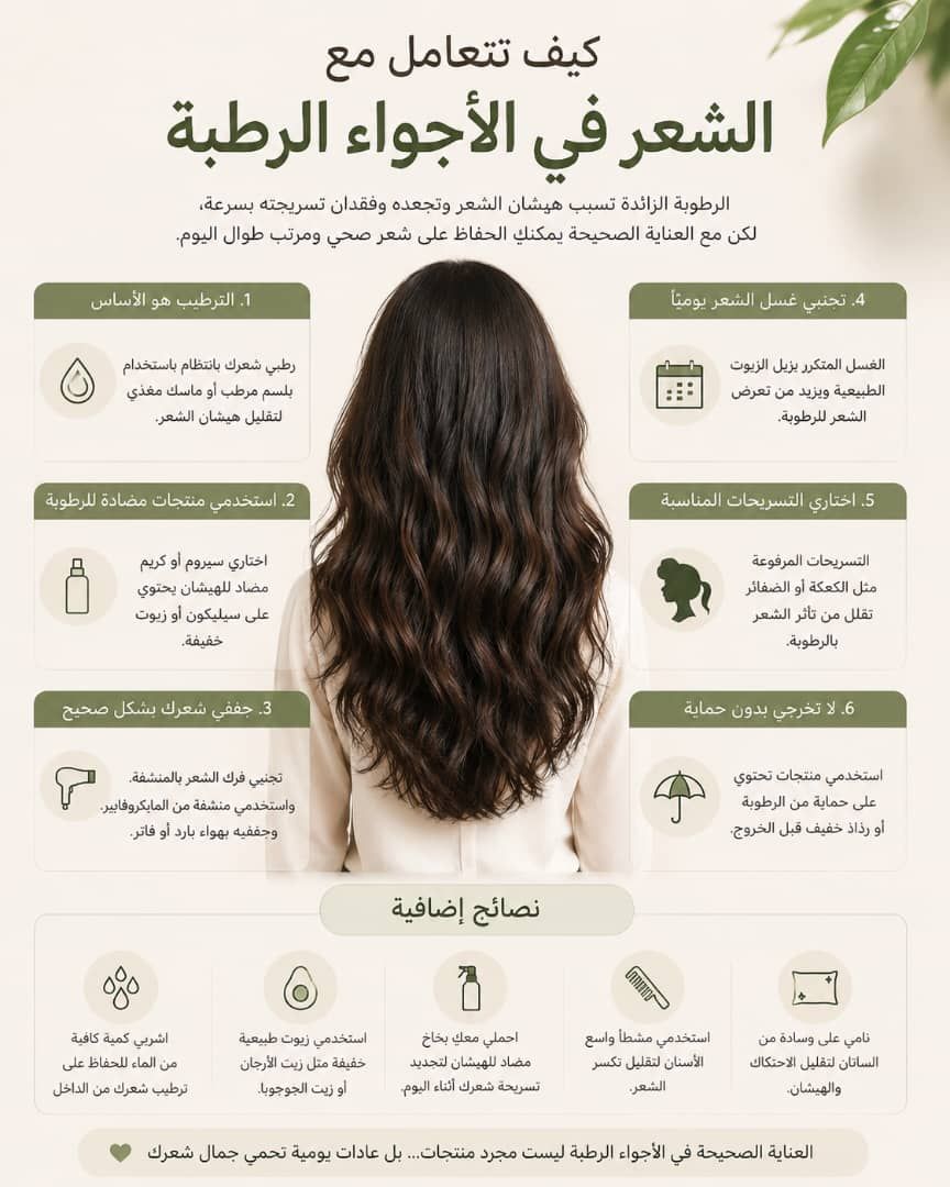 كيف تتعامل مع الشعر في الأجواء الرطبة